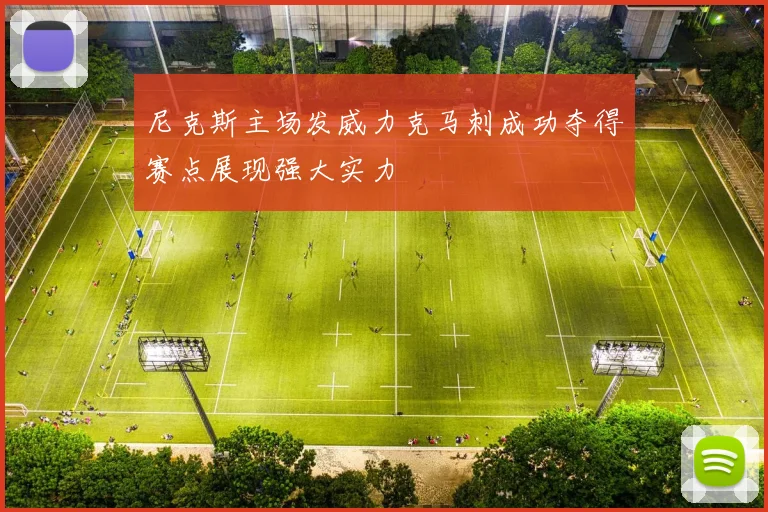 尼克斯主场发威力克马刺成功夺得赛点展现强大实力