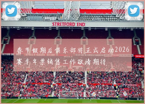 春节假期后俱乐部将正式启动2026赛季年票销售工作敬请期待