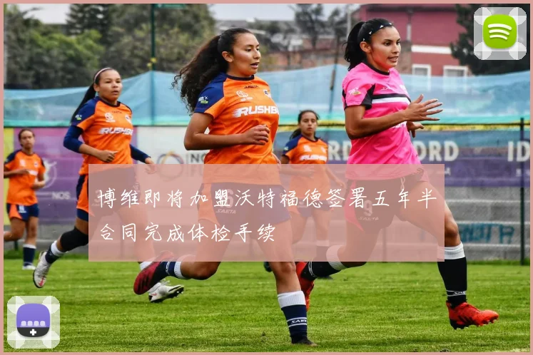 博维即将加盟沃特福德签署五年半合同完成体检手续